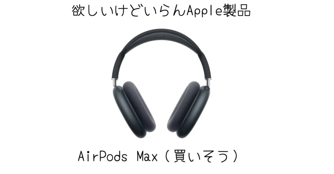 Appleの欲しいけどいらんシリーズ AirPods Max｜-MONOQLO- Blog