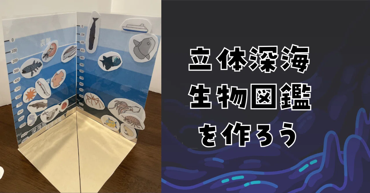 Let's Make a 3D Deep-Sea Creature Encyclopedia｜おうちPBL