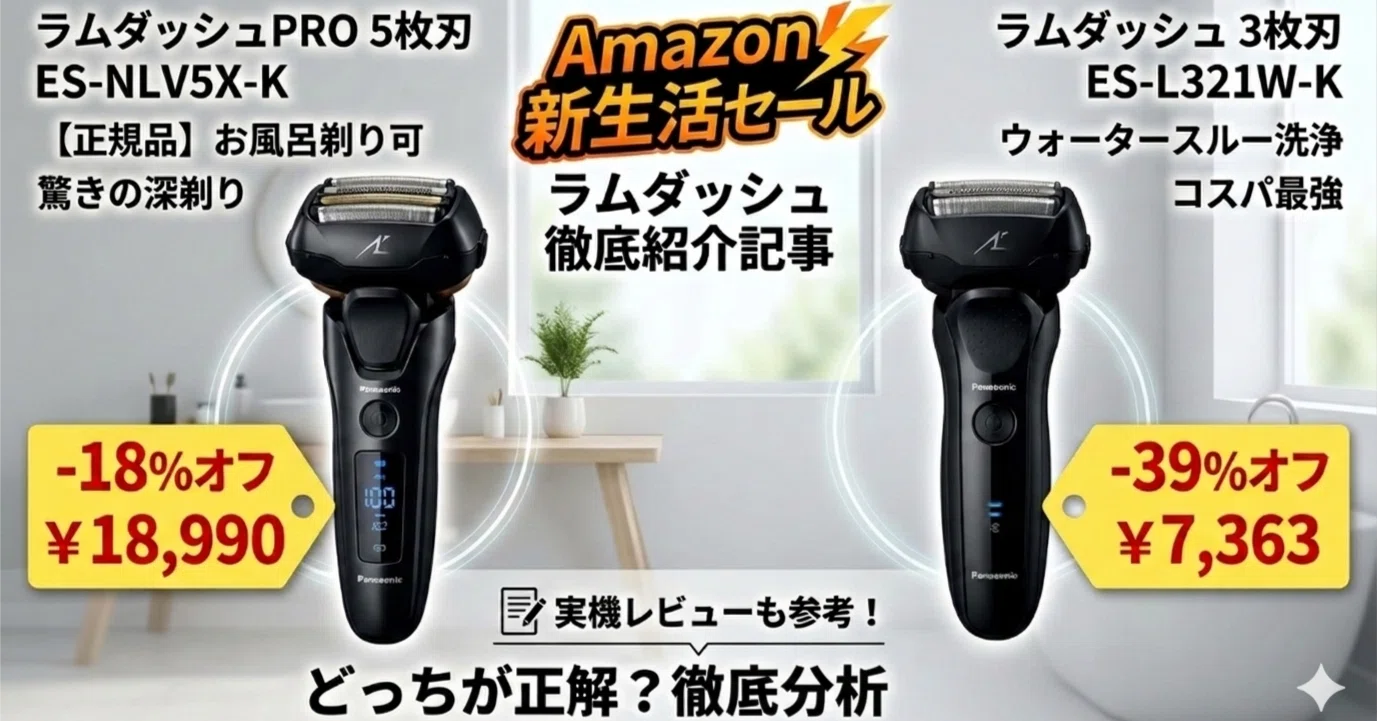 過去最安値！最大39%OFF】Amazon新生活セールでラムダッシュが衝撃価格