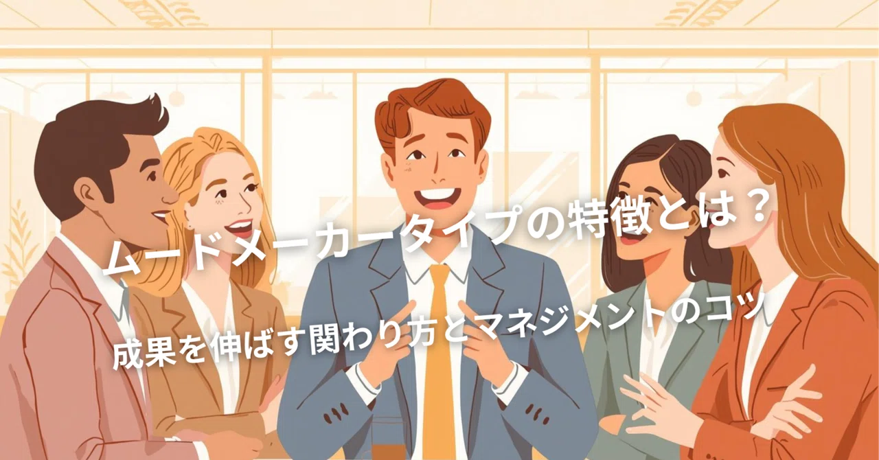 行動が早く場を盛り上げる人材の特徴とは？成果を伸ばす関わり方とマネジメントのコツ｜SolaVia｜自己理解から始める理想の人生
