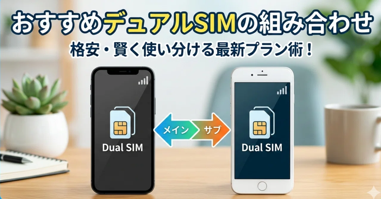 デュアル sim 組み合わせ 最強