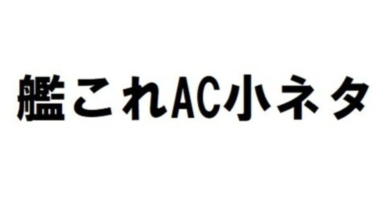 艦これAC小ネタ：2026年2月(第二次ALイベ)で実装された補強増設の簡易 