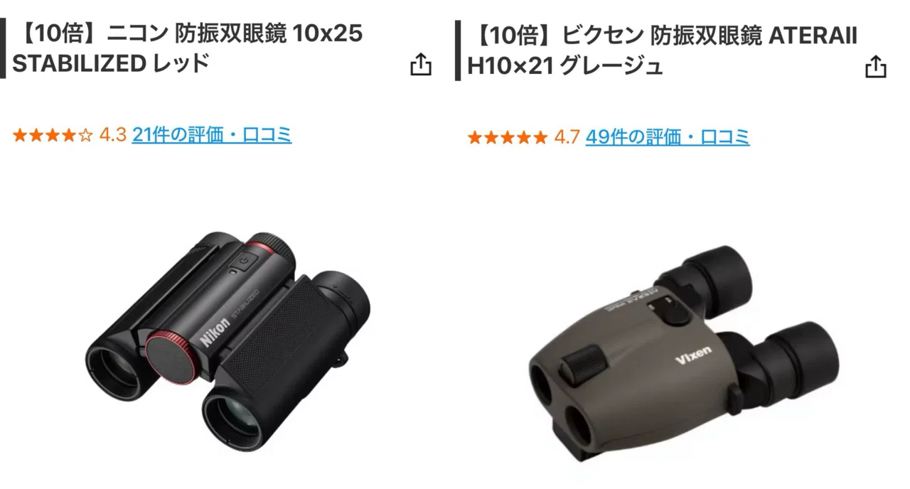 比較】Vixen ATERA H10×21 vs Nikon 10×25ライブ用の防振双眼鏡は