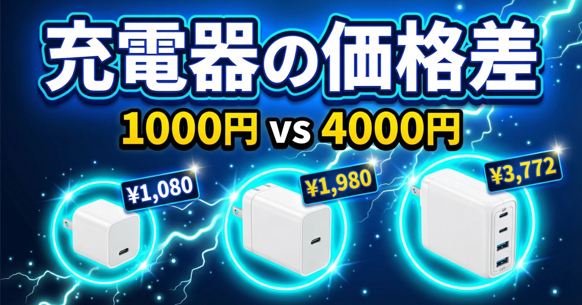 USB充電器、1,000円と2,000円と4,000円で何が変わるのか｜ころもち