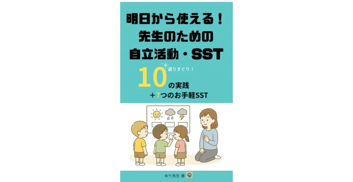 もう毎日の準備で悩まない。1年間を安心して回せる「自立活動・SST教材フルパック」｜ゆた先生