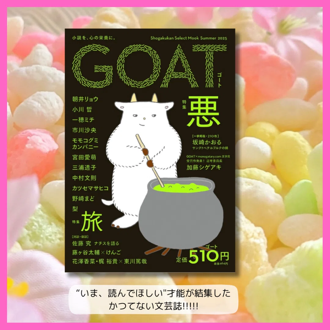 読書記録】GOAT Summer 2025 (shogakukan select mook)｜衣咲三月穂