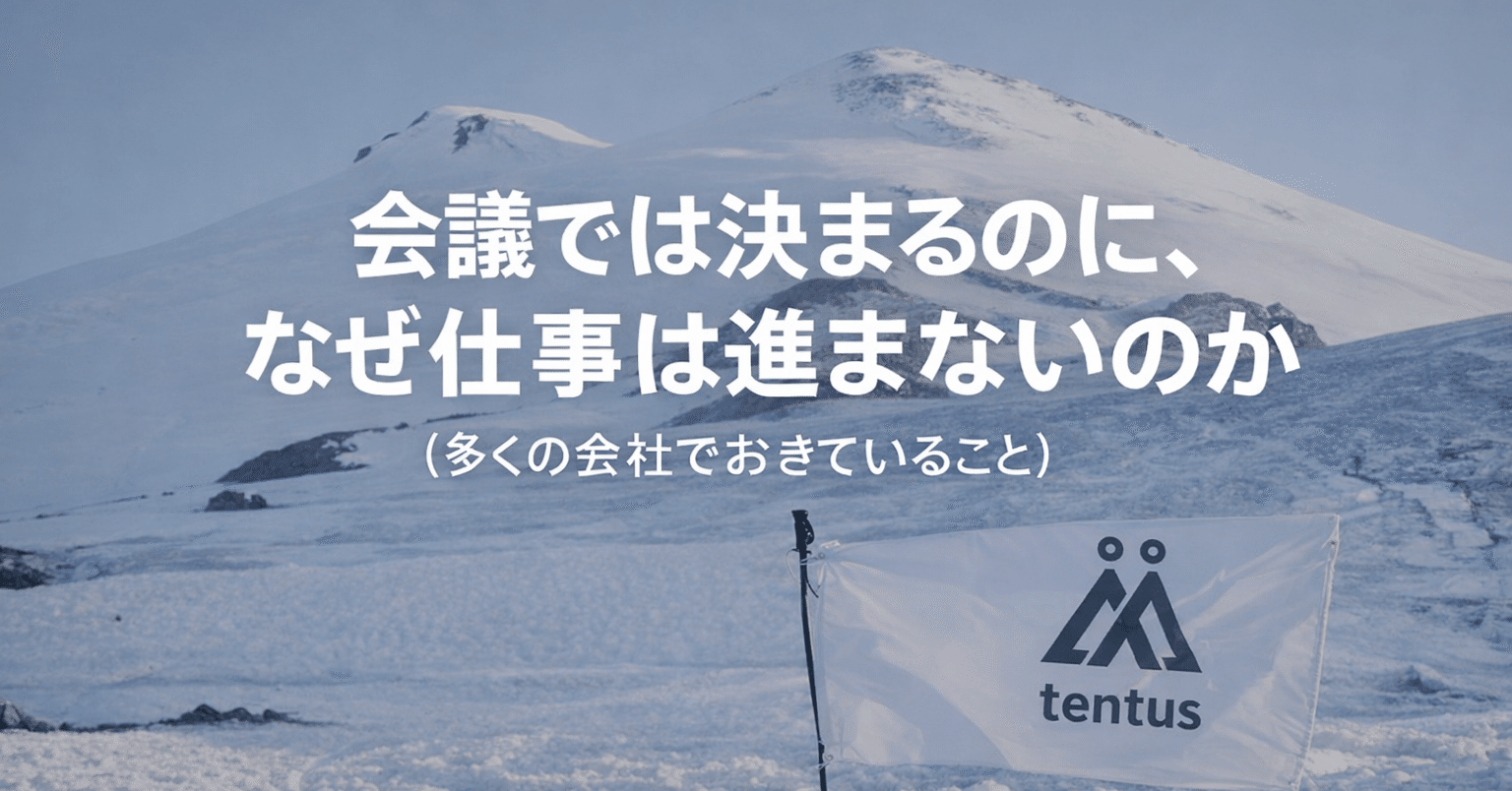 会議では決まるのに、なぜ仕事は進まないのか