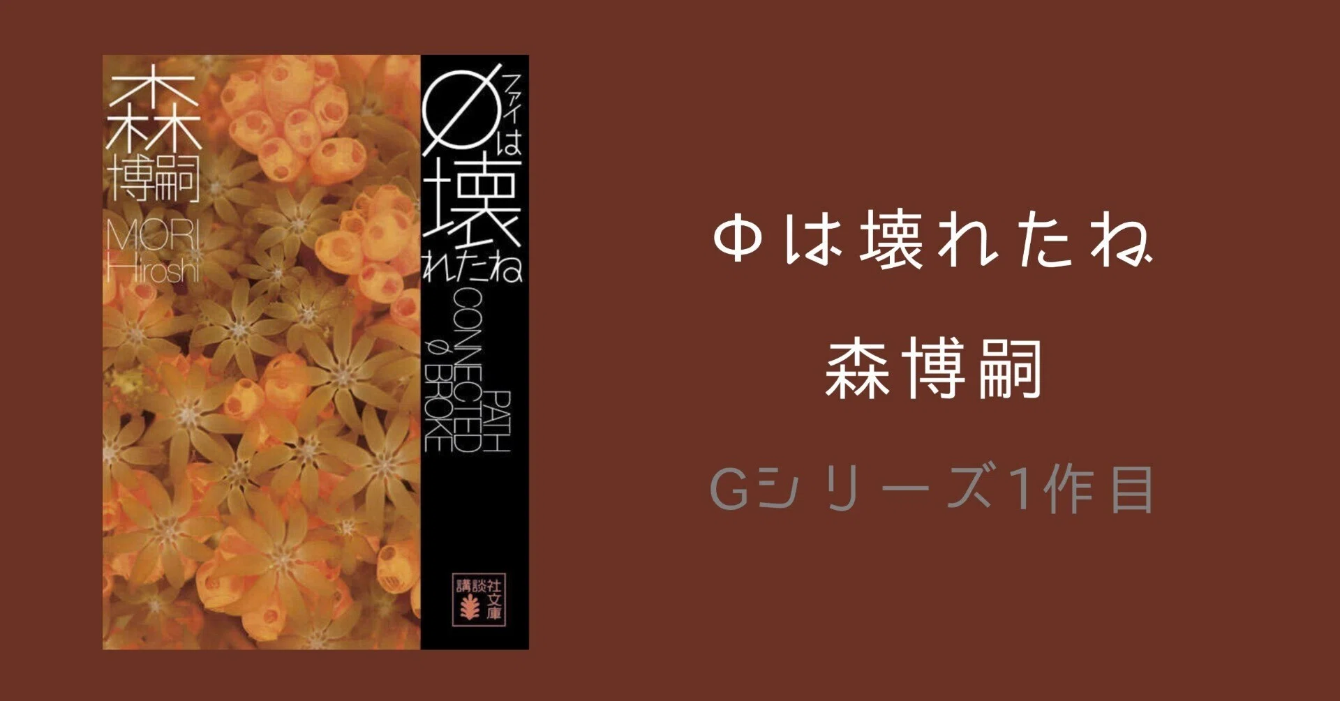 森博嗣 φは壊れたね Gシリーズ 講談社ノベルス φは壊れたね（森博嗣／著） 感想｜樫野