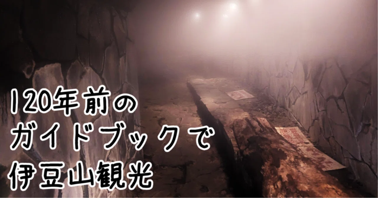 かつて熱海よりにぎわっていた街が隣にあった ～120年前のガイドブック