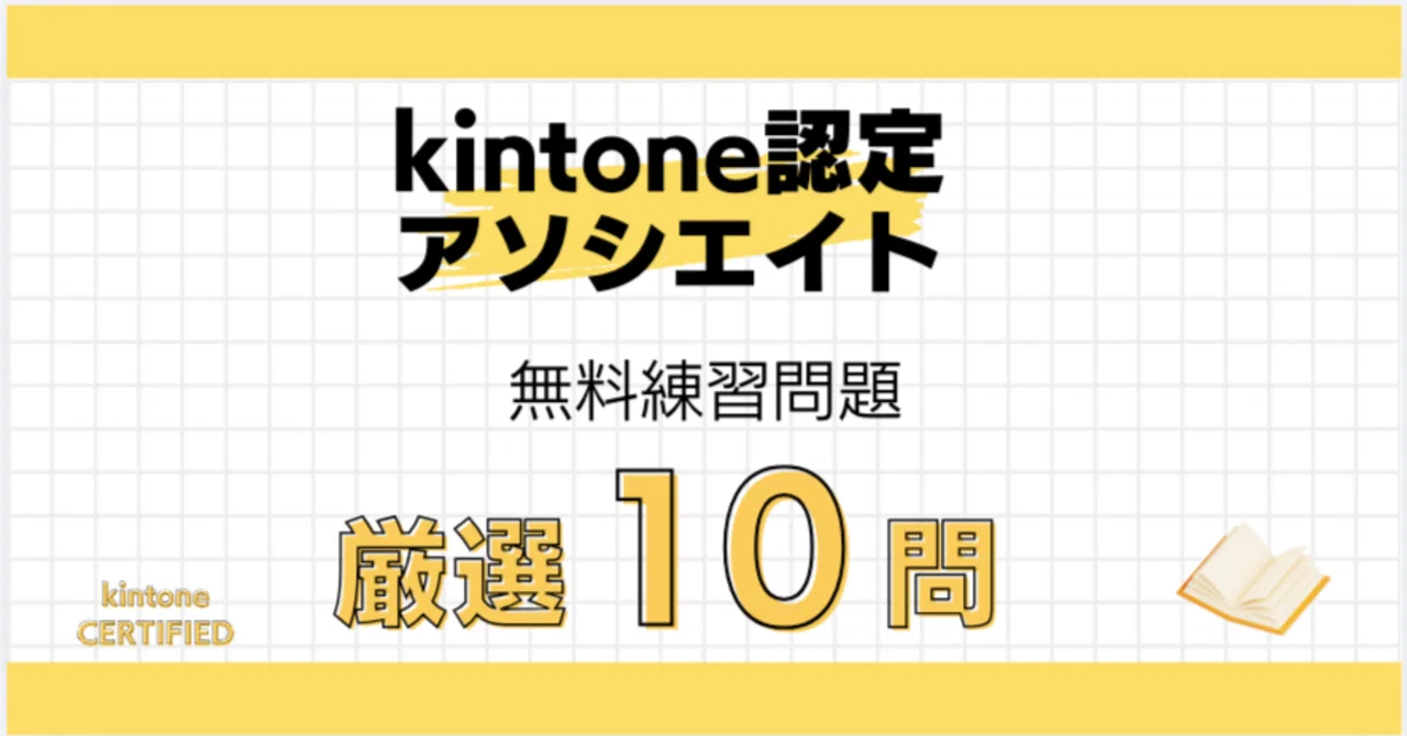 【2026年最新】kintone アソシエイト 練習問題 | 無料厳選10問+全問解説｜過去問大好き分析おじさん