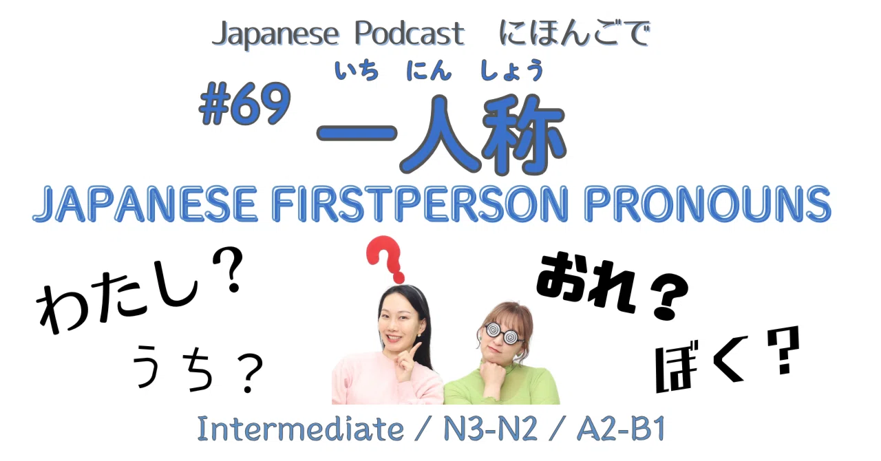 #69 一人称(Japanese first person pronouns)|にほんごで