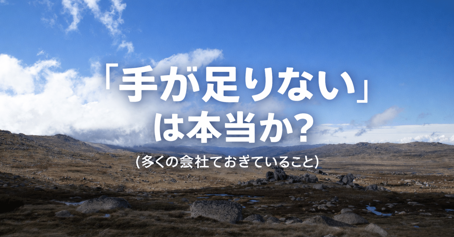 「手が足りない」。その感覚がなぜ起きるのか