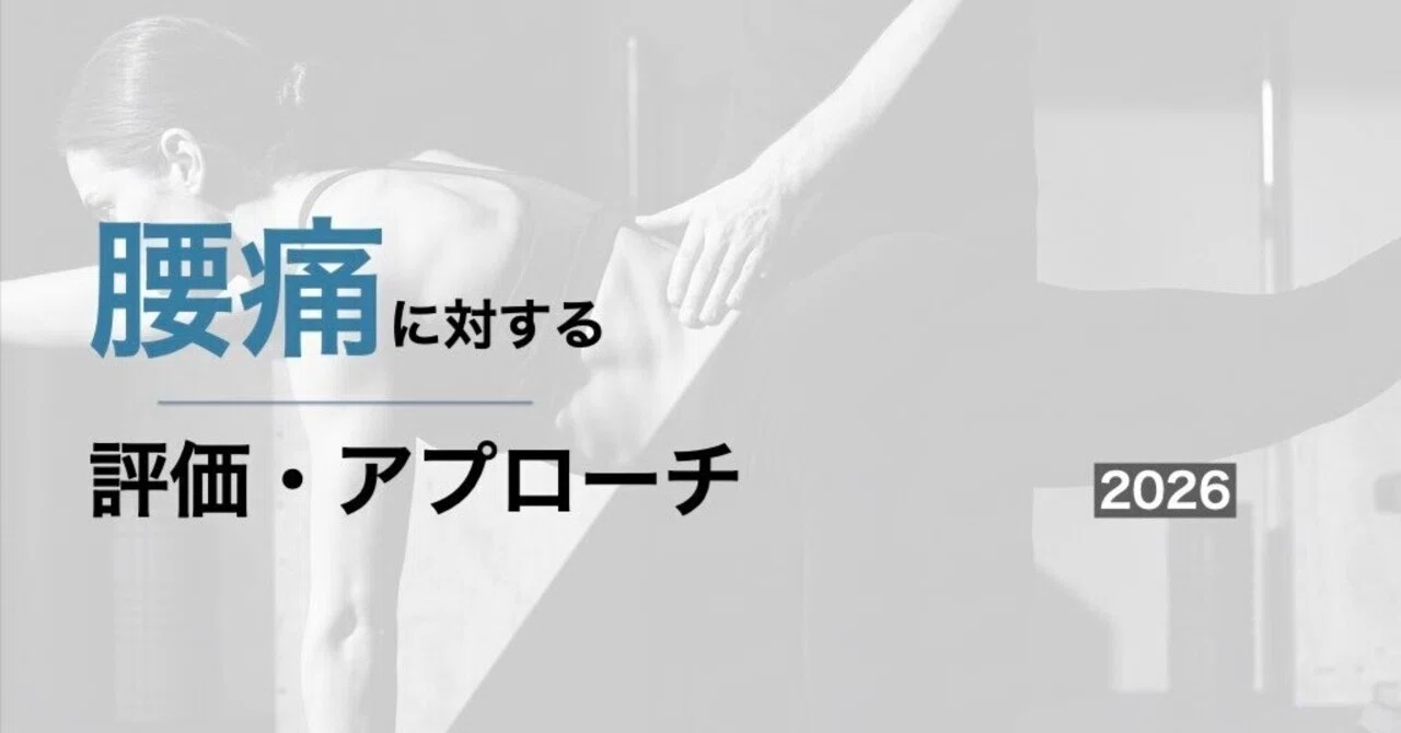 腰痛に対するアプローチ.2026｜平 純一朗｜理学療法士×アスレティック
