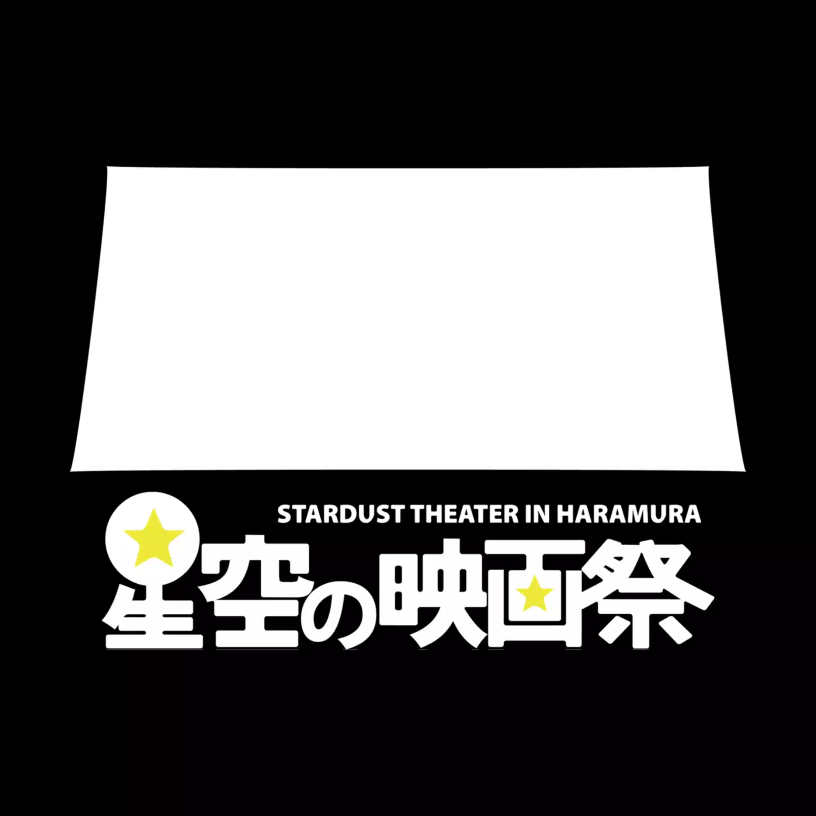【公式】星空の映画祭