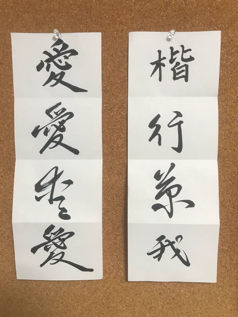 書道の手本を書いてみた 楷書 行書 草書 我流 岡山出身のでー学生 Note