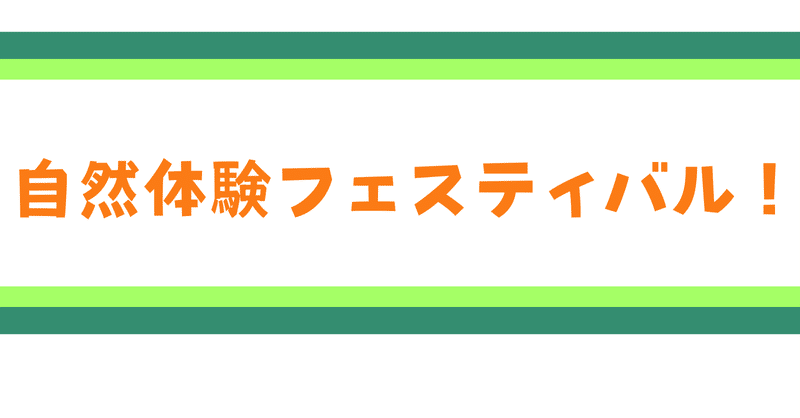 どんぐり山通信： 自然体験フェスティバル　情報掲示板