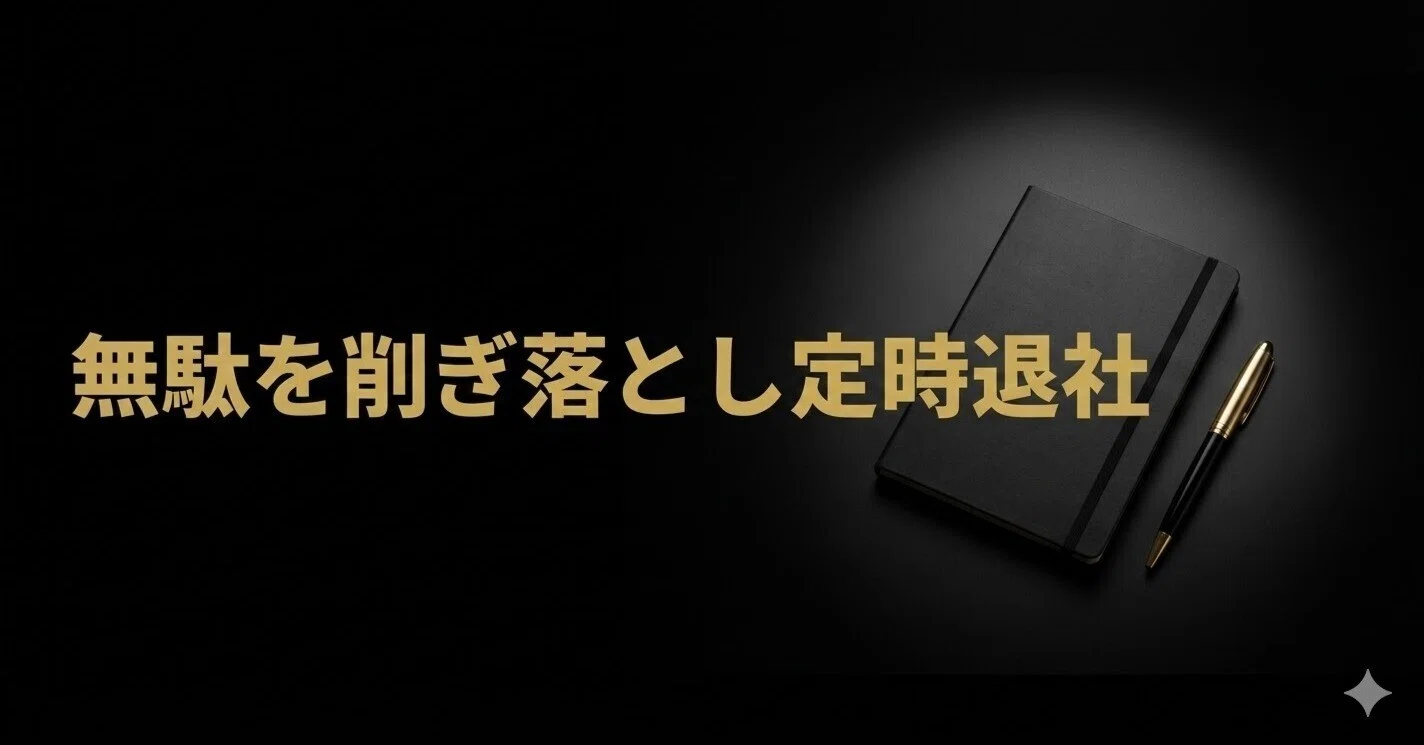 定時退社を実現する仕事術｜思考とデスクの断捨離で残業ゼロにする方法 