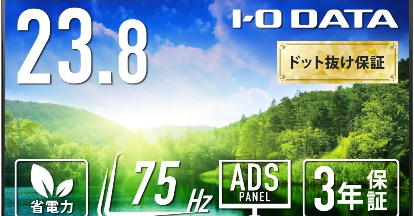 迷ったらこれ買え。コスパ最強おすすめPCモニター「IODATA EX-A241DB