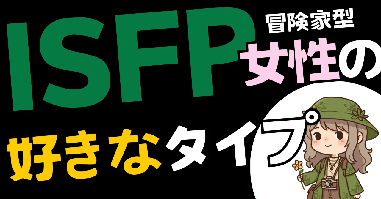 ISFP女性の心が動く「好きなタイプ」を、全部お伝えします|あおい@ISFP