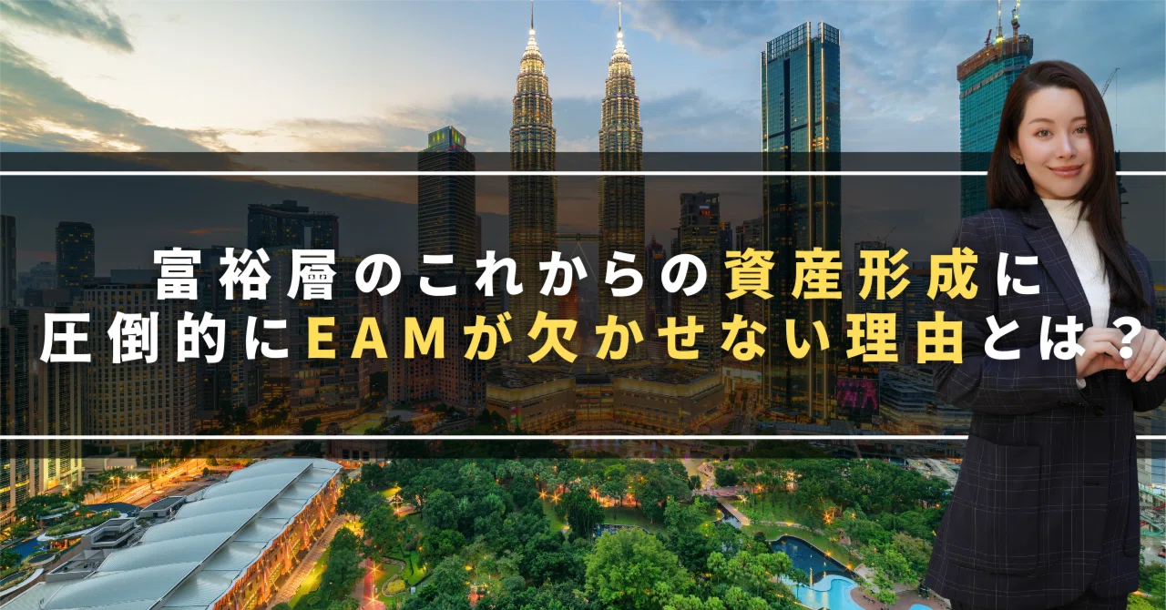 富裕層のこれからの資産形成に、圧倒的にEAMが欠かせない理由とは 