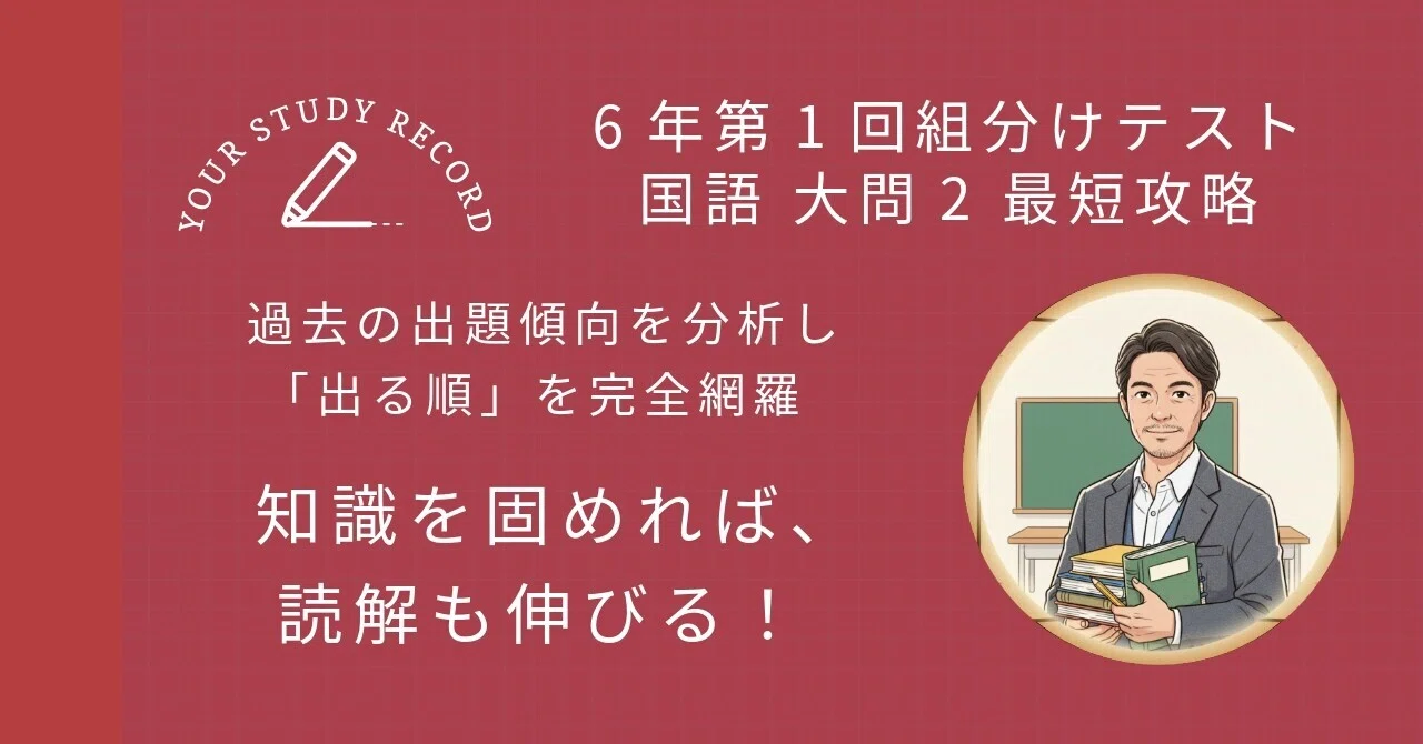 6年生第1回】組分けテスト 国語対策｜大問2を「最短攻略」して読解の