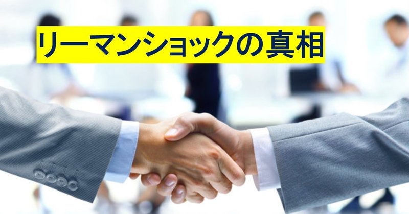 リーマンショックを分かりやすく解説 ヒデ Note