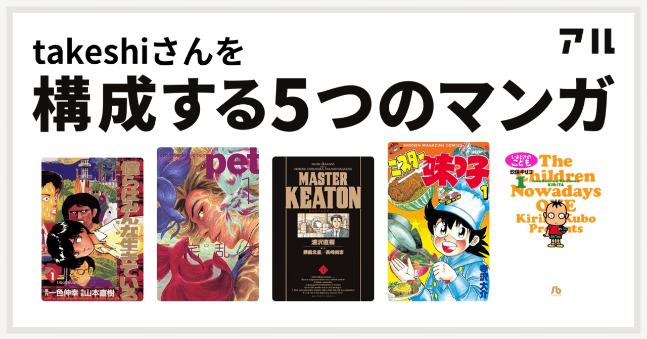人生観や仕事に影響を与えた5つのマンガ Takeshi Note