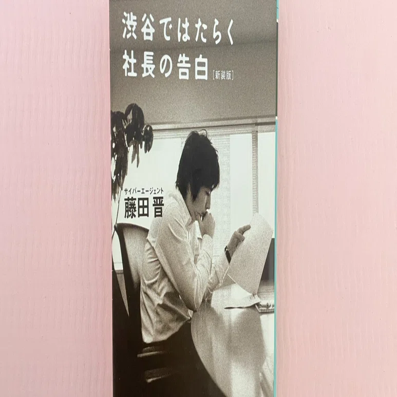 渋谷ではたらく社長の告白」を読んで。｜moriの日記
