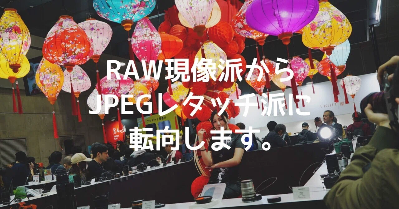 RAW現像派からJPEGレタッチ派に転向します