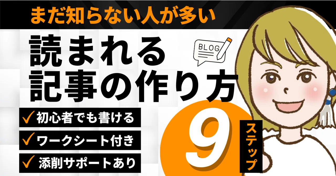 残り2部!【初心者向け】読まれないブログが変わる!WordPressブログ記事作成9ステップ(添削サポート付き)|ゆか(yu_ka ...