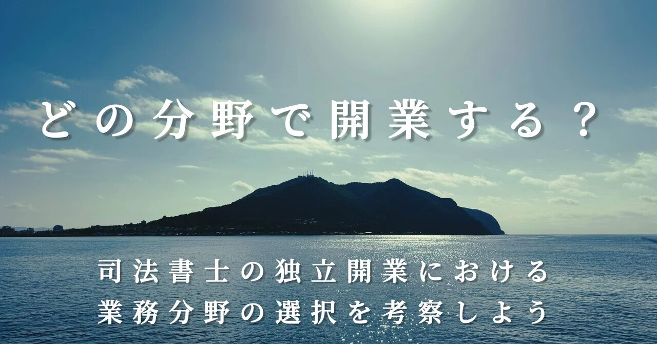 2】司法書士の業界研究｜どこで、どの分野で開業するか？｜森ヒロ
