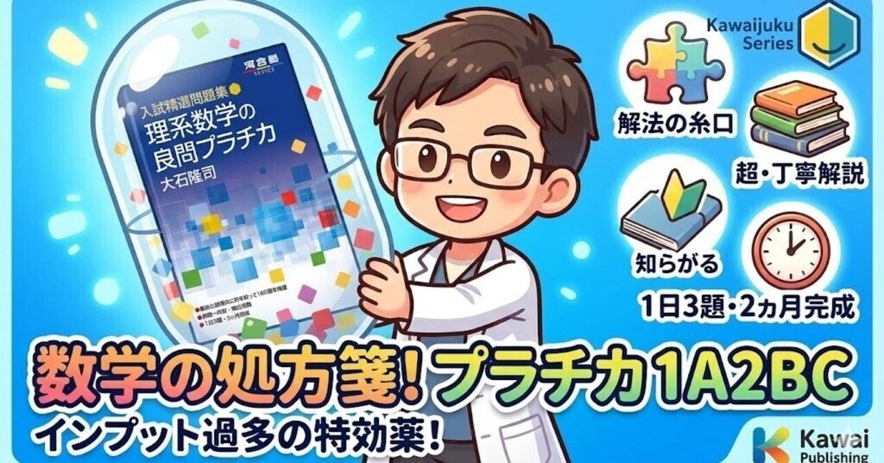 数学の処方箋】【理系数学の良問プラチカ 1A2BC】インプット過多の 