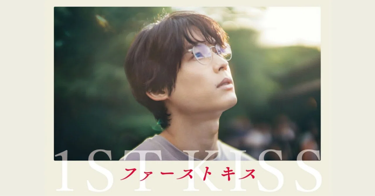 考察】映画『ファーストキス 1ST KISS』松村北斗のキスシーン「お風呂 
