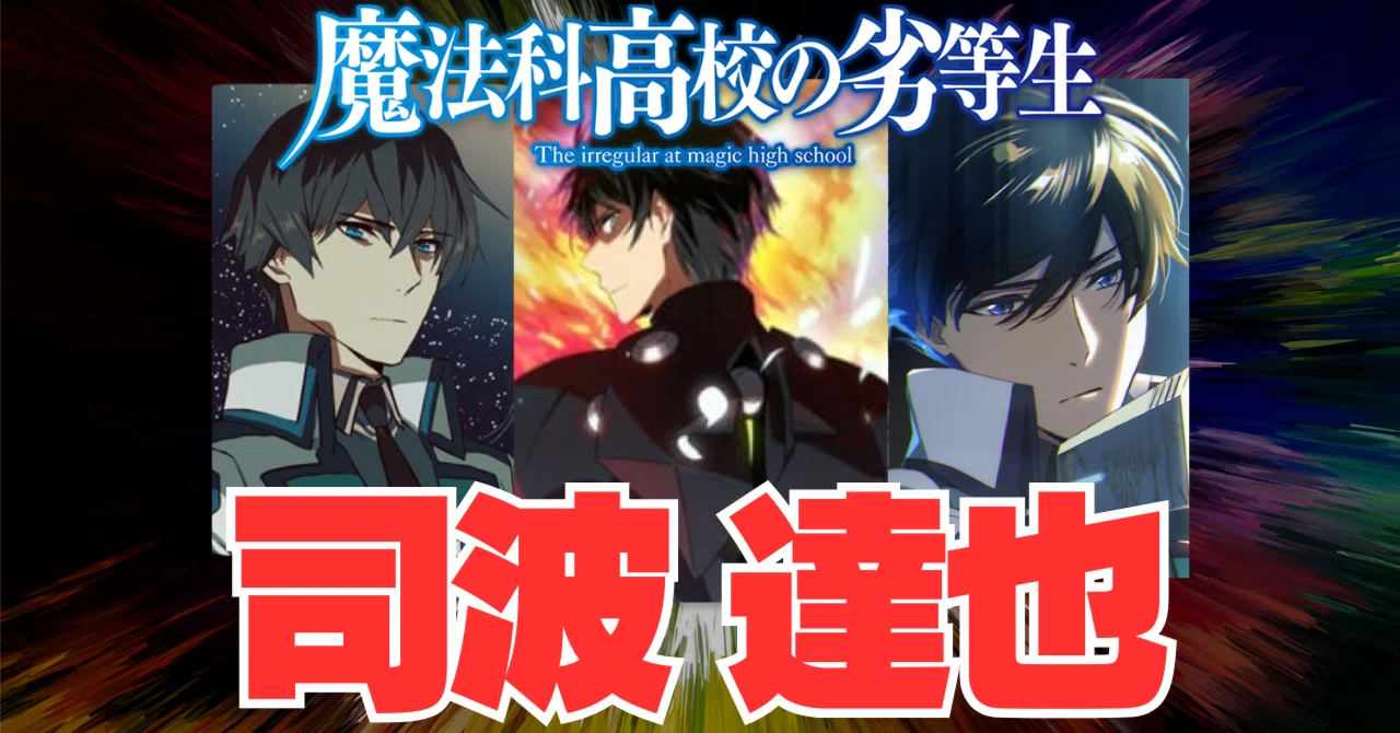 魔法科高校の劣等生 『司波 達也』 徹底解説｜Jin09mn