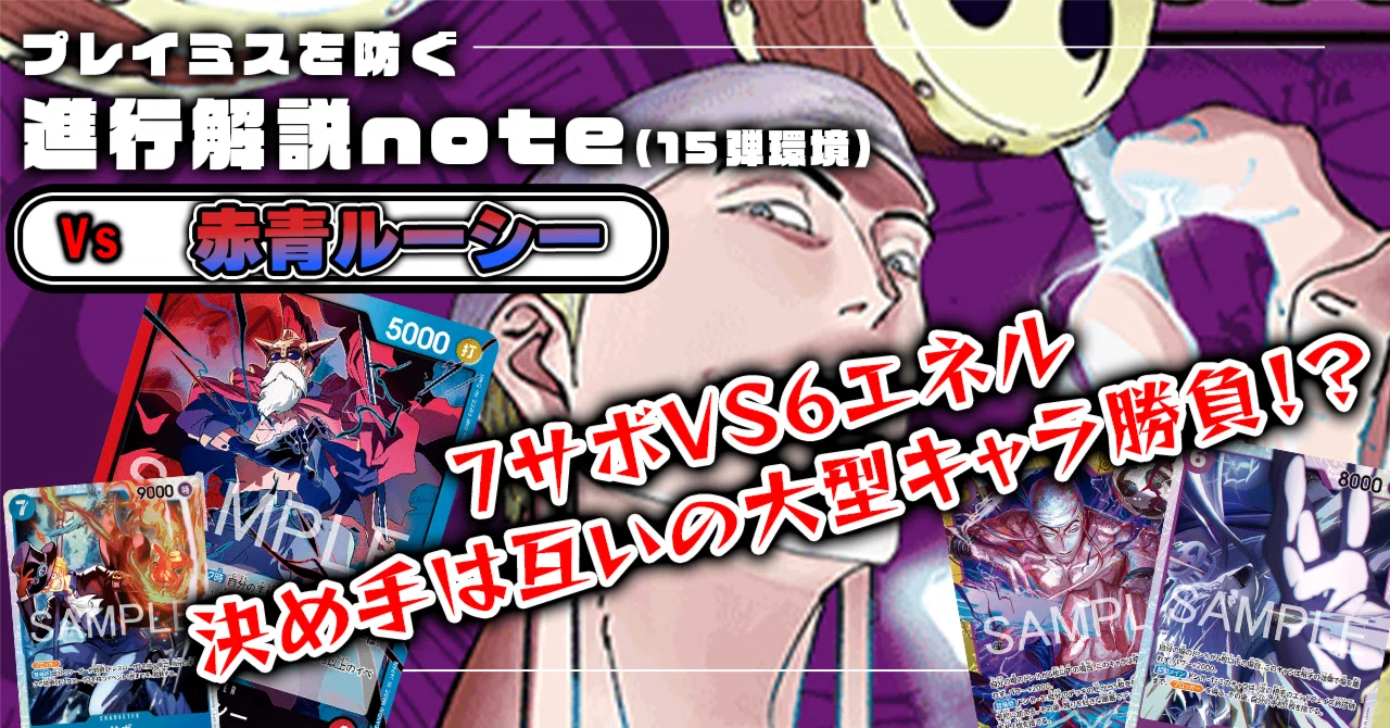 徹底解説 紫エネル進行記事 vs赤青ルーシー 0307投稿｜TCG攻略note