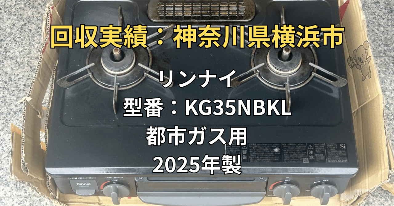 横浜市】2025年製リンナイ・ガスコンロを無料回収！引越し前の「神