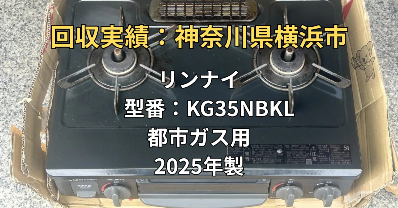 Yokohama City] Free collection of 2025 Rinnai gas stoves! Smarten 
