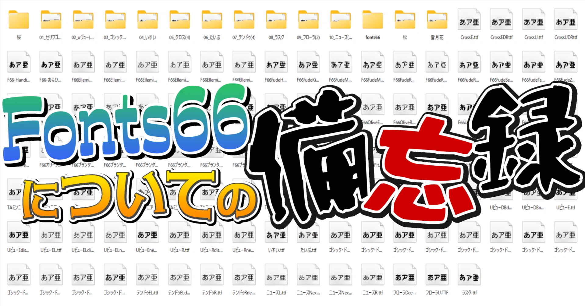 Fonts66についての備忘録・書体一覧 ｜やっちゃん