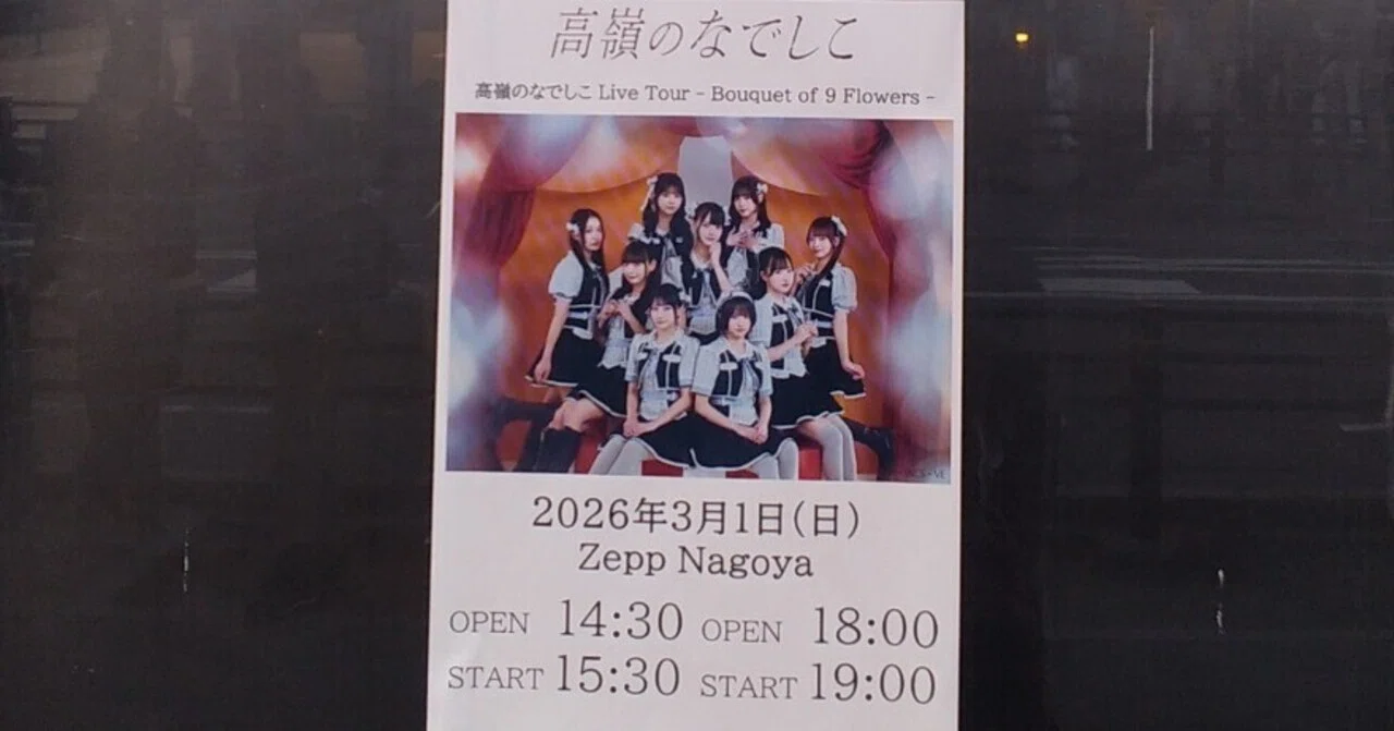 高嶺のなでしこ Live Tour -Bouquet of 9 Flowers-」@ Zepp Nagoya 夜