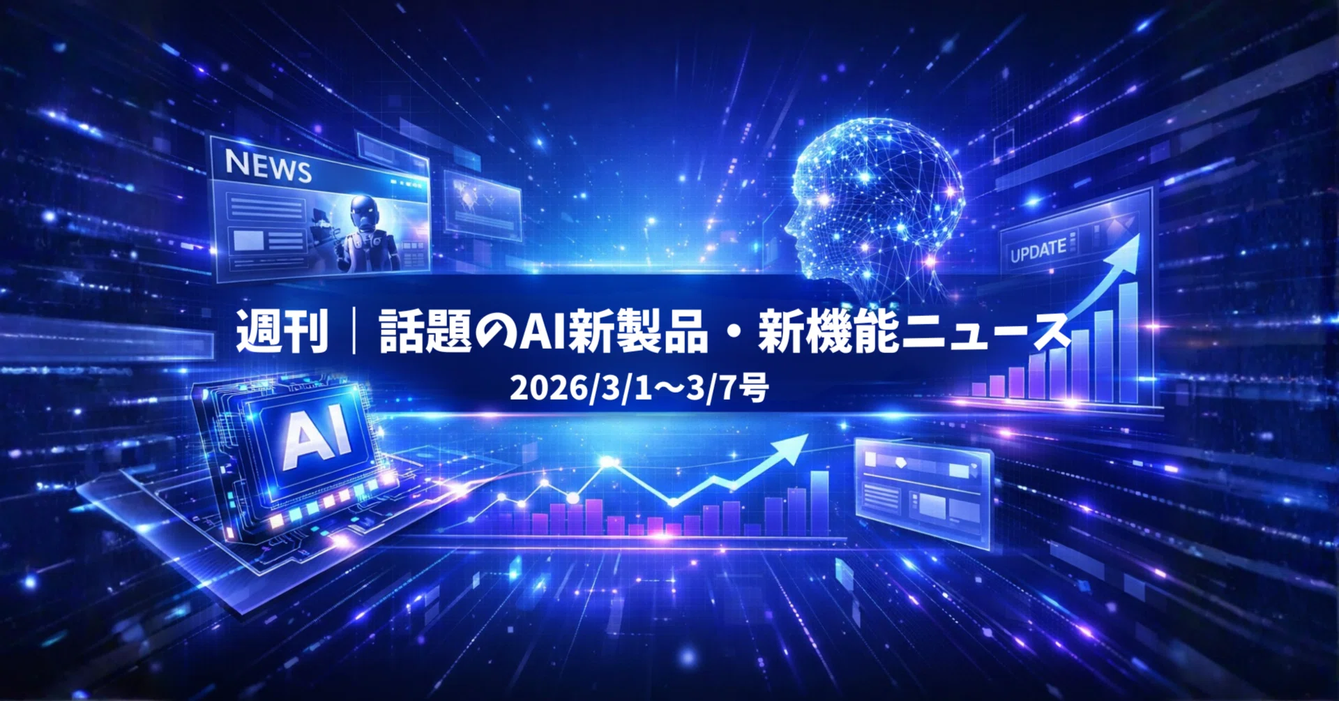 週刊｜話題のAI新製品・新機能ニュース(2026/3/1〜3/7号)｜Yasuhito