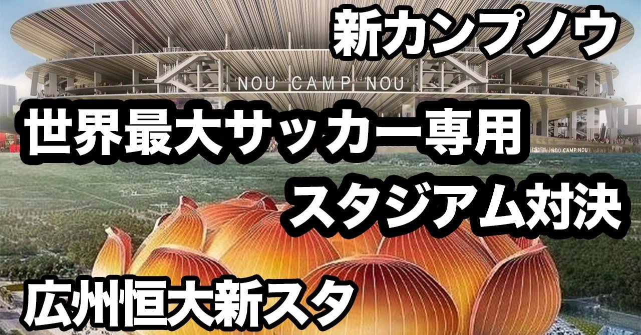 世界最大サカ専スタ対決 fcバルセロナ Vs 広州恒大 サクブロのノート Note 世界最大サカ専スタ対決 fcバルセロナ Vs 広州恒大 サクブロのノート Note