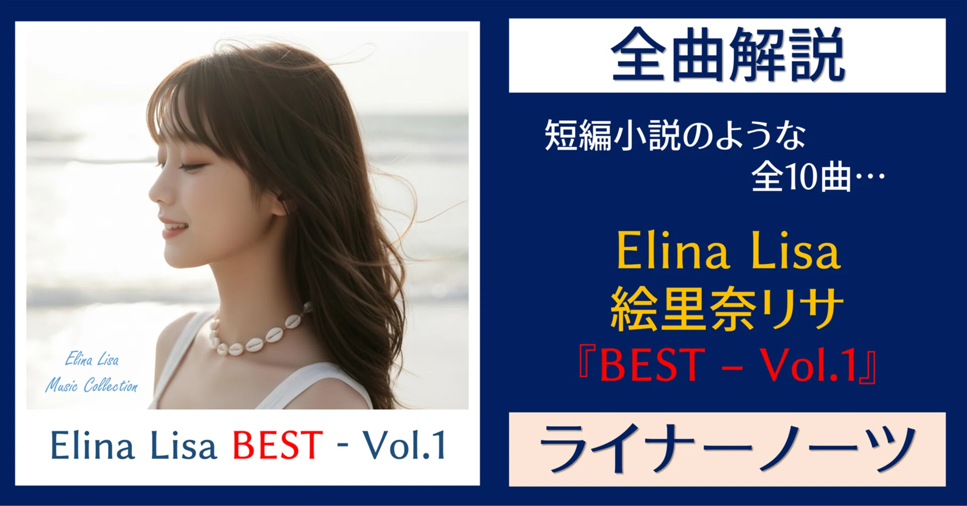 全曲解説】短編小説のような全10曲『Elina Lisa BEST - Vol.1 