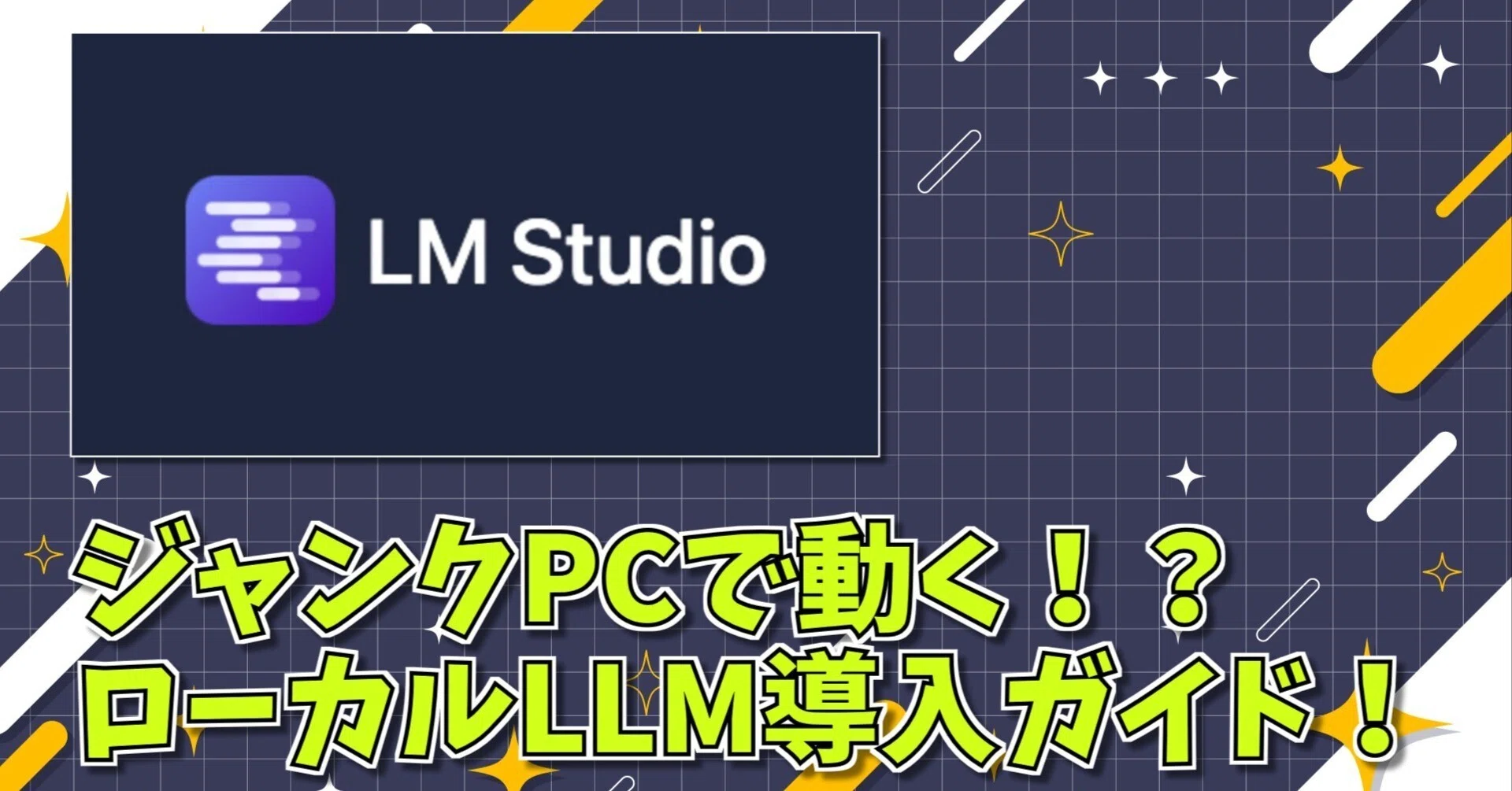 ローカルLLMの作り方完全ガイド！10年前のジャンクPCでも動く？低