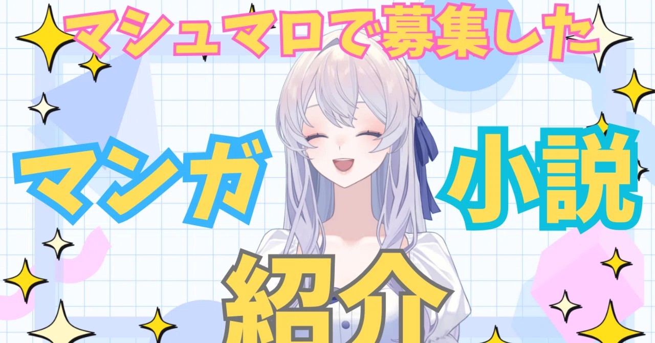 今までの配信で紹介した、オススメの漫画や小説たち（リスナーさん達 