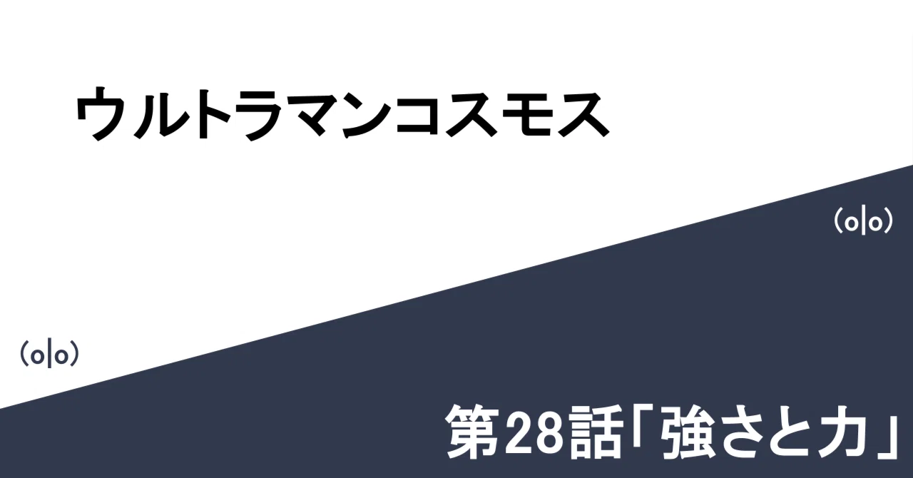 ウルトラマンコスモス 決定稿 円谷プロ 第28話「強さと力」台本 脚本 本 レビュー】ウルトラマンコスモス 第28話 強さと力｜ぐー／ぐーの「ぐー