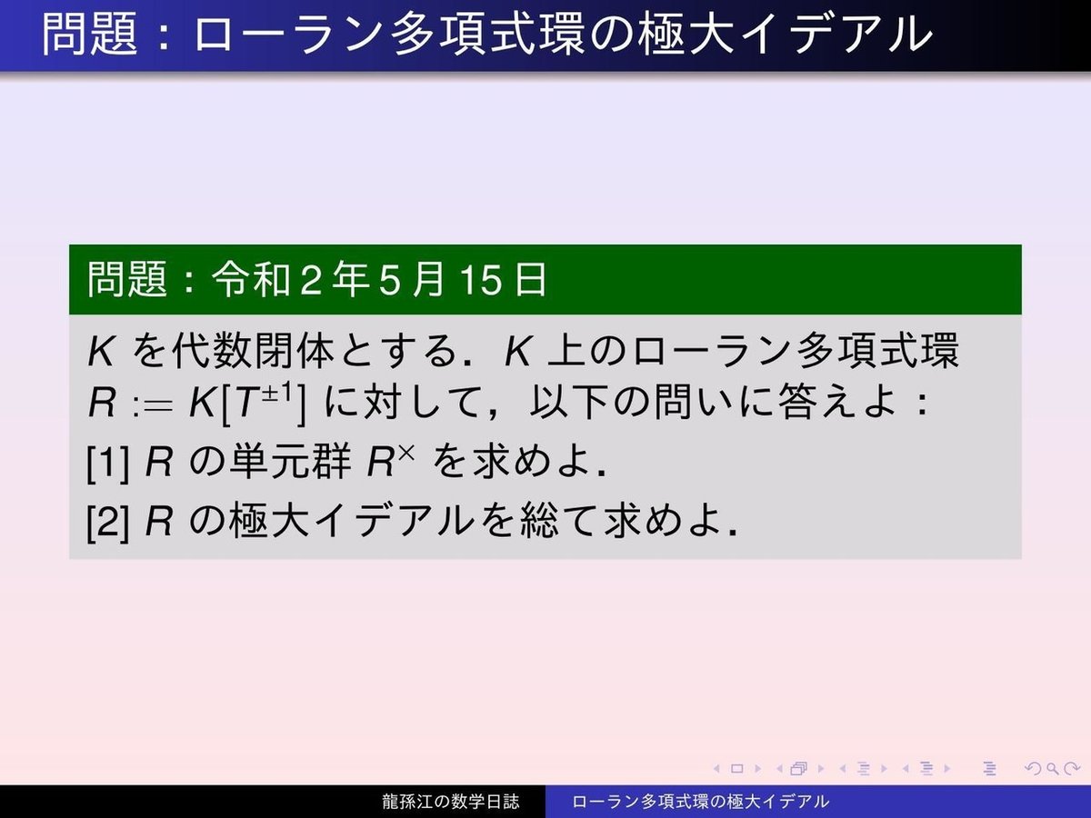 RS091：ローラン多項式環の極大イデアル