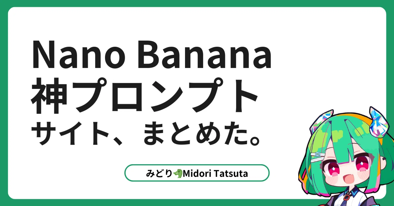 保存版】Nano Banana 2 「神プロンプトサイト｜竜田みどり🐉AI × X運用