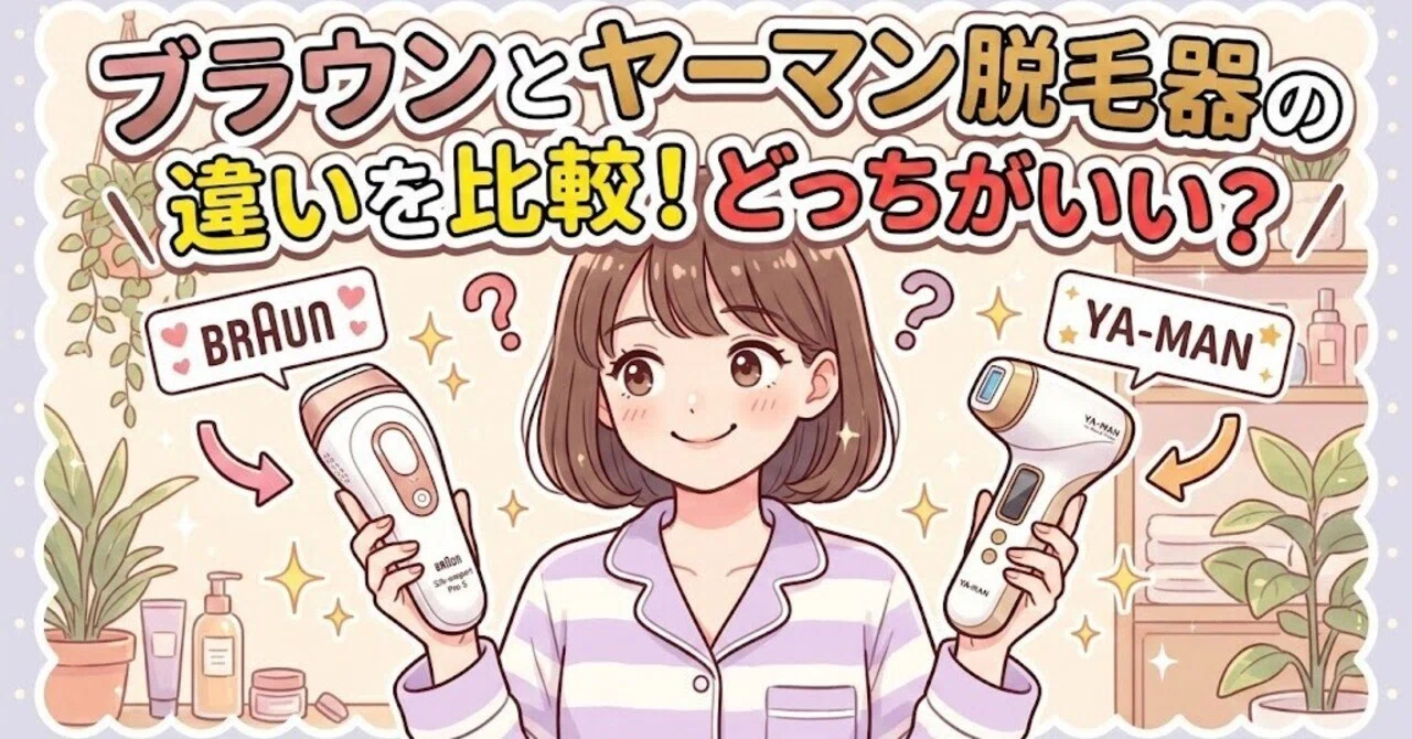 ブラウンとヤーマン脱毛器の違いを比較！どっちがいい？｜家電マニア