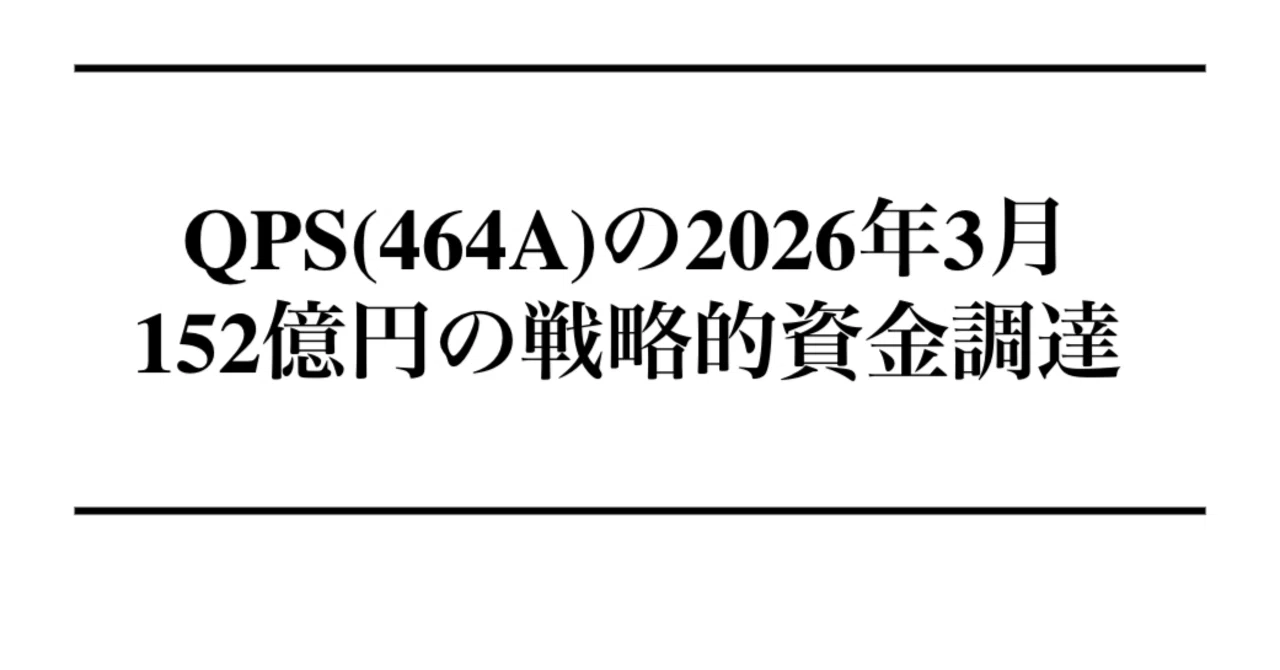 QPSホールディングス(464A)、2026年3月の152億円の第三者割当増資を