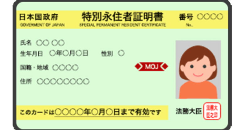 特別永住者についてどこよりも詳しく 移民 Note